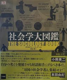 社会学大図鑑