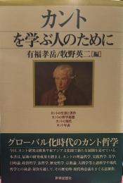 カントを学ぶ人のために