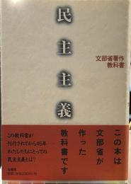 民主主義──文部省著作教科書