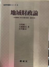 地域財政論: 中央集権と地方分権の財政・経済分析 (経済学基礎シリーズ 9) 