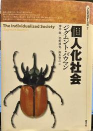 個人化社会 (ソシオロジー選書 1) 