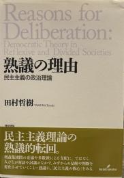 熟議の理由―民主主義の政治理論 