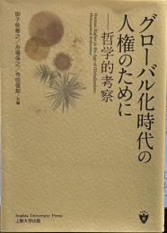 グローバル化時代の人権のために―哲学的考察