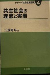 共生社会の理念と実際 (シリーズ社会政策研究 4)
