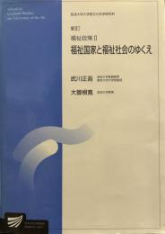 福祉政策2 : 福祉国家と福祉社会のゆくえ
