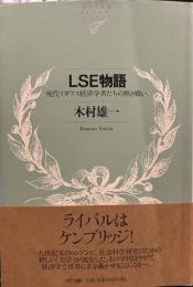 LSE物語―現代イギリス経済学者たちの熱き戦い (NTT出版ライブラリーレゾナント52)