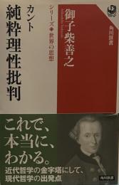 カント 純粋理性批判 シリーズ世界の思想 （角川選書）
