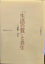 「生活の質」と共生