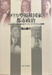 アメリカ型福祉国家と都市政治: ニュ-ヨ-ク市におけるア-バン・リベラリズムの展開 