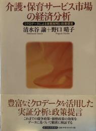 介護・保育サ-ビス市場の経済分析: ミクロデ-タによる実態解明と政策提言 
