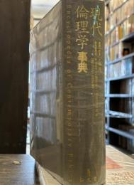 現代倫理学事典 