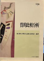 質的比較分析 (MINERVA社会学叢書 12) 