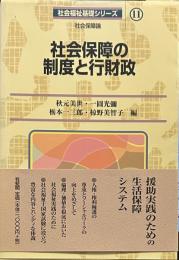 社会保障の制度と行財政: 社会保障論 (社会福祉基礎シリーズ 11)