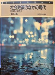 社会政策のなかの現代: 福祉国家と福祉社会 (社会学シリーズ) 