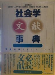 社会学文献事典