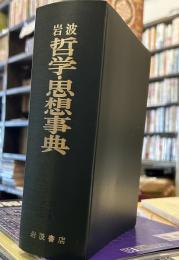 岩波 哲学 思想事典