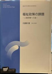 福祉政策の課題-人権保障への道