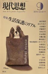 現代思想2012年9月号 特集=生活保護のリアル