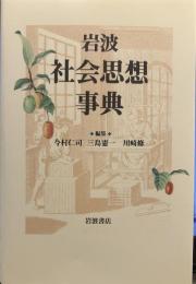 岩波 社会思想事典