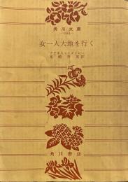 女一人大地を行く (1962年) (角川文庫)