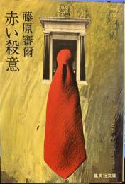 赤い殺意 (1978年) (集英社文庫)