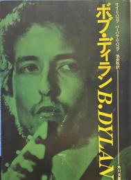 ボブ・ディラン ＜角川文庫＞
