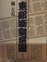 東都噺家系圖