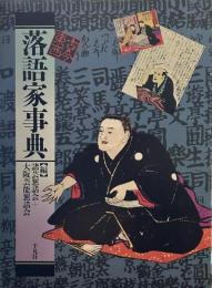 古今東西落語家事典