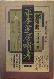 八代目林家正蔵正本芝居噺考
