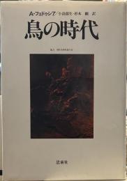 鳥の時代