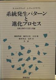 系統発生パターンと進化プロセス　比較生物学の方法と理論