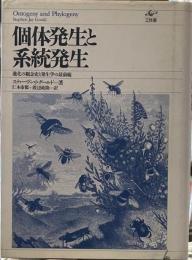 個体発生と系統発生: 進化の観念史と発生学の最前線 