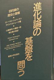 進化論の基盤を問う: 目的論の歴史と復権