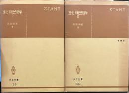 進化・系統分類学 Ⅰ.Ⅱ　共立全書　179.180