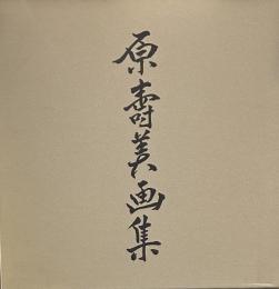 原壽美画集