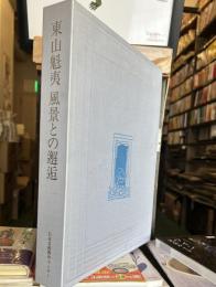 東山魁夷　風景との邂逅　郷愁編/憧憬編　全2冊揃い