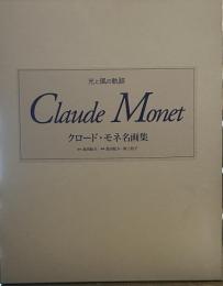 クロード・モネ名画集 : 光と風の軌跡 2冊セット