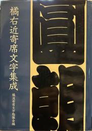 橘右近寄席文字集成
