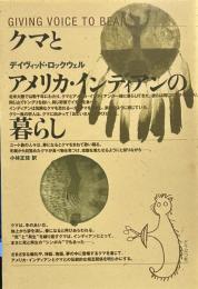 クマとアメリカ・インディアンの暮らし