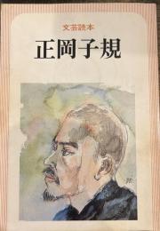 文芸読本　正岡子規