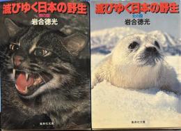 滅びゆく日本の野生　北の国　南の国　集英社文庫2冊
