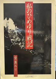 私のひめゆり戦記 