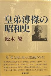 皇弟溥傑の昭和史