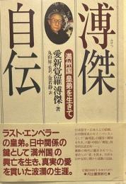 溥傑自伝: 満州国皇弟を生きて