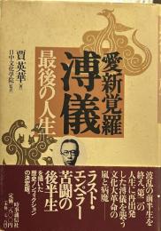 愛新覚羅溥儀最後の人生