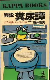 異説糞尿譚: 古今東西、ちょっとくさい話 (カッパ・ブックス)
