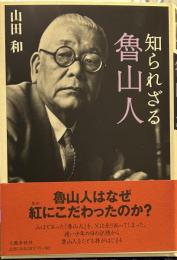 知られざる魯山人