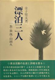 漂泊三人: 一茶・放哉・山頭火 