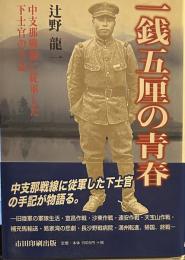 一銭五厘の青春: 中支那戦線に従軍した下士官の手記