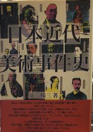 日本近代美術事件史